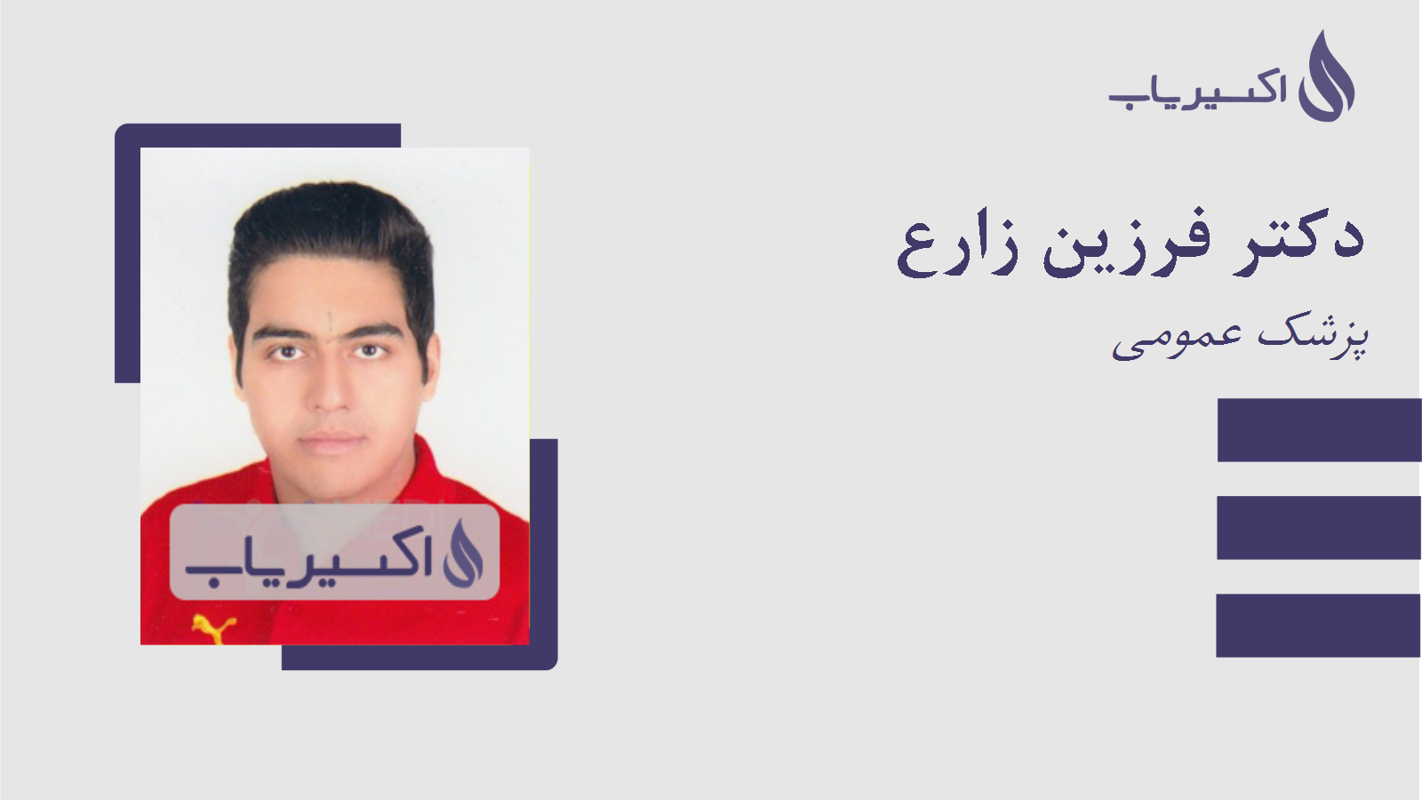 مطب دکتر فرزین زارع