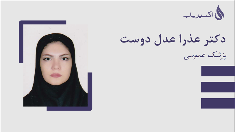 مطب دکتر عذرا عدل دوست