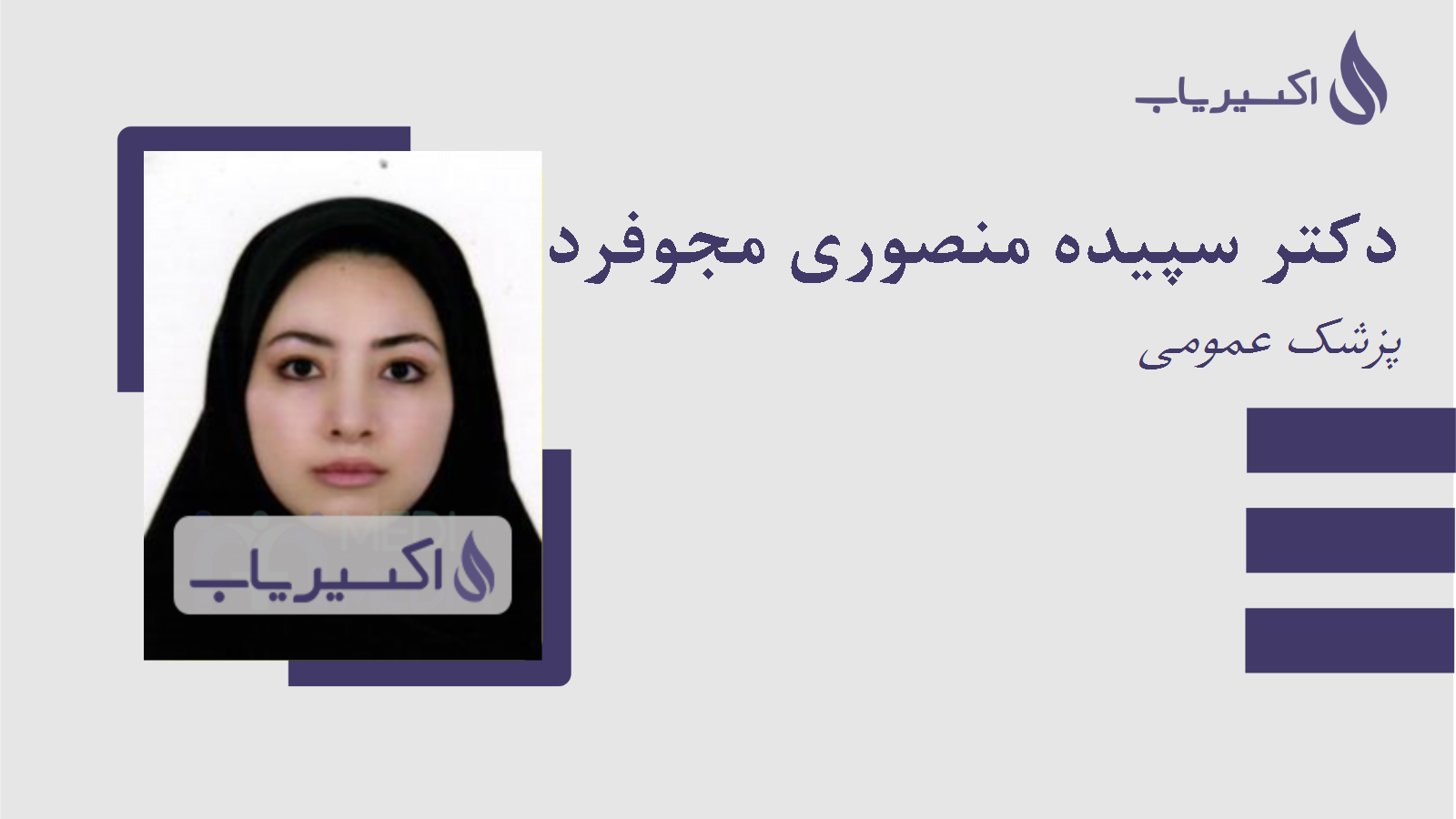 مطب دکتر سپیده منصوری مجوفردی