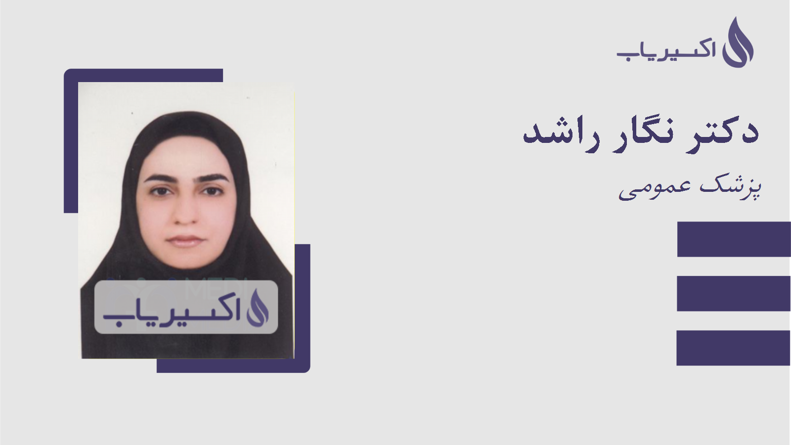 مطب دکتر نگار راشد