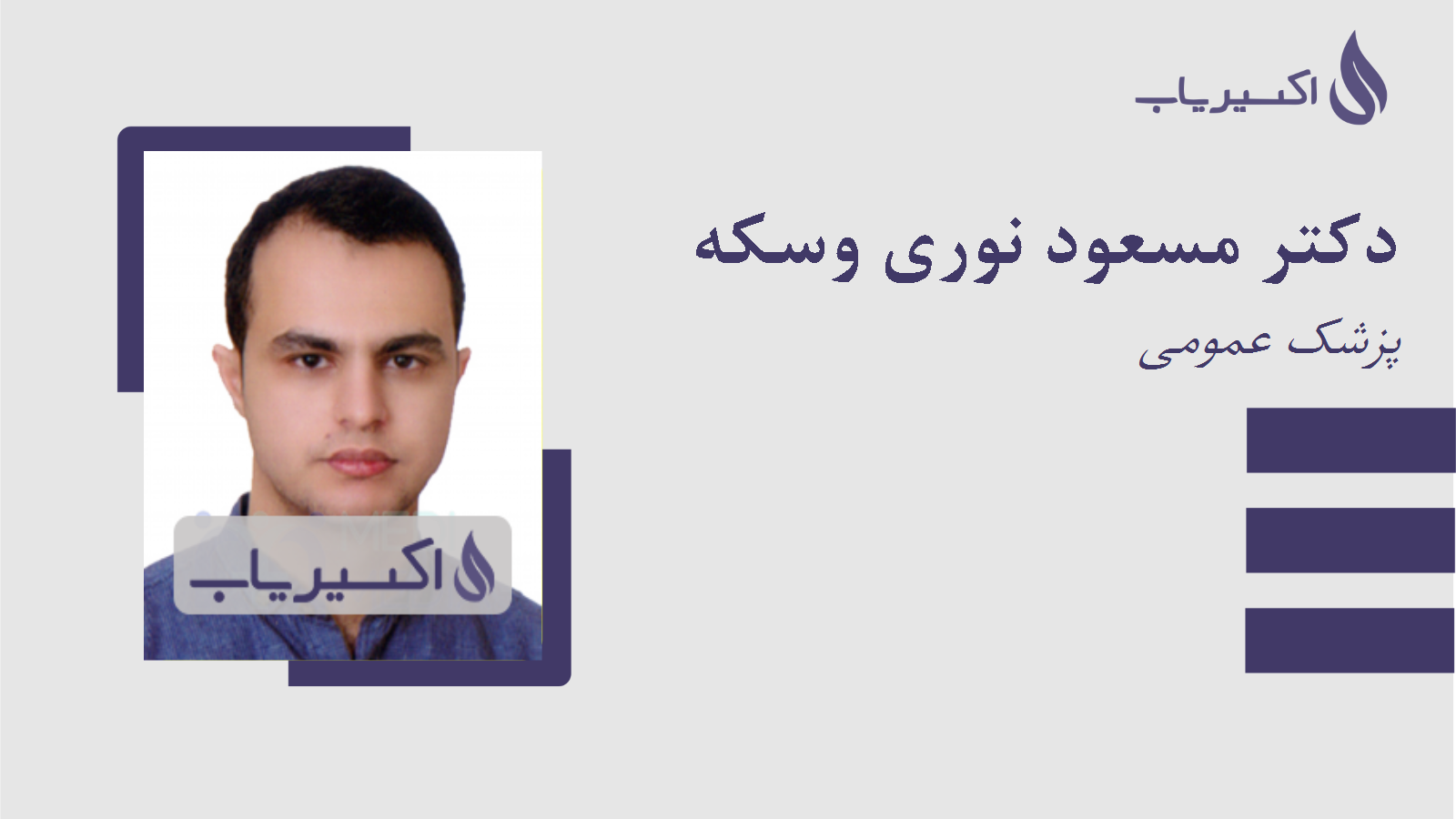 مطب دکتر مسعود نوری وسکه