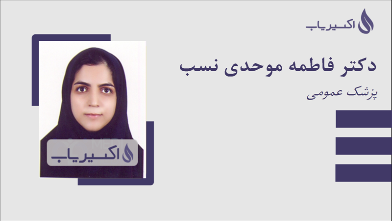 مطب دکتر فاطمه موحدی نسب