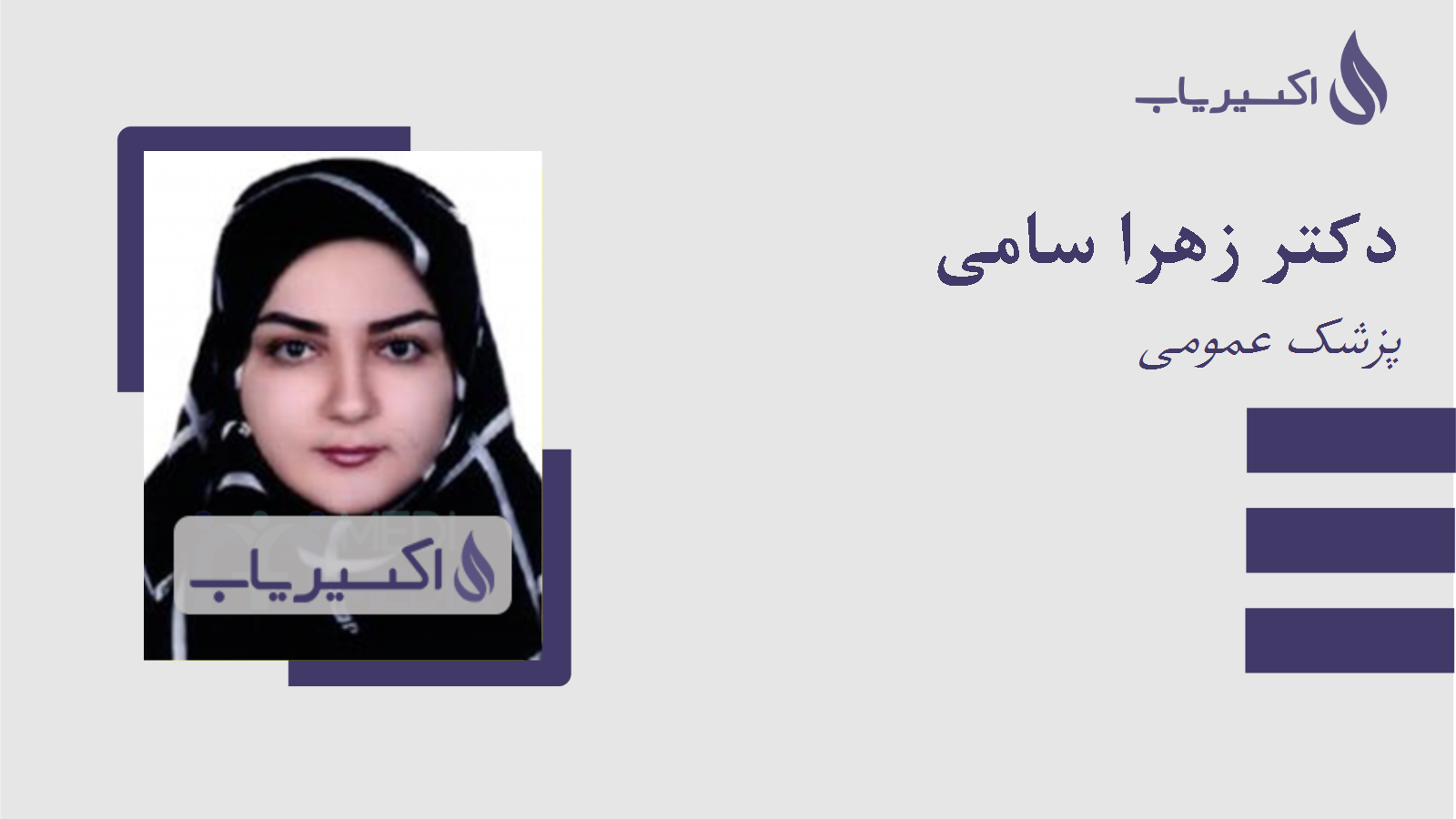 مطب دکتر زهرا سامی