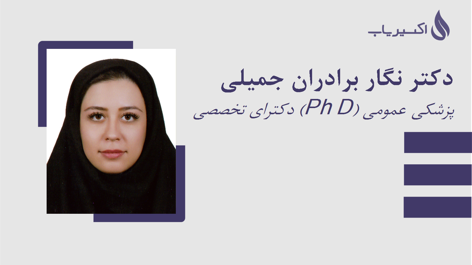 مطب دکتر نگار برادران جمیلی