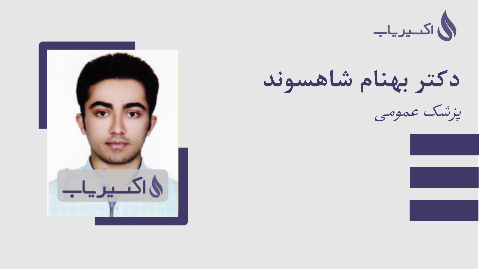 مطب دکتر بهنام شاهسوند