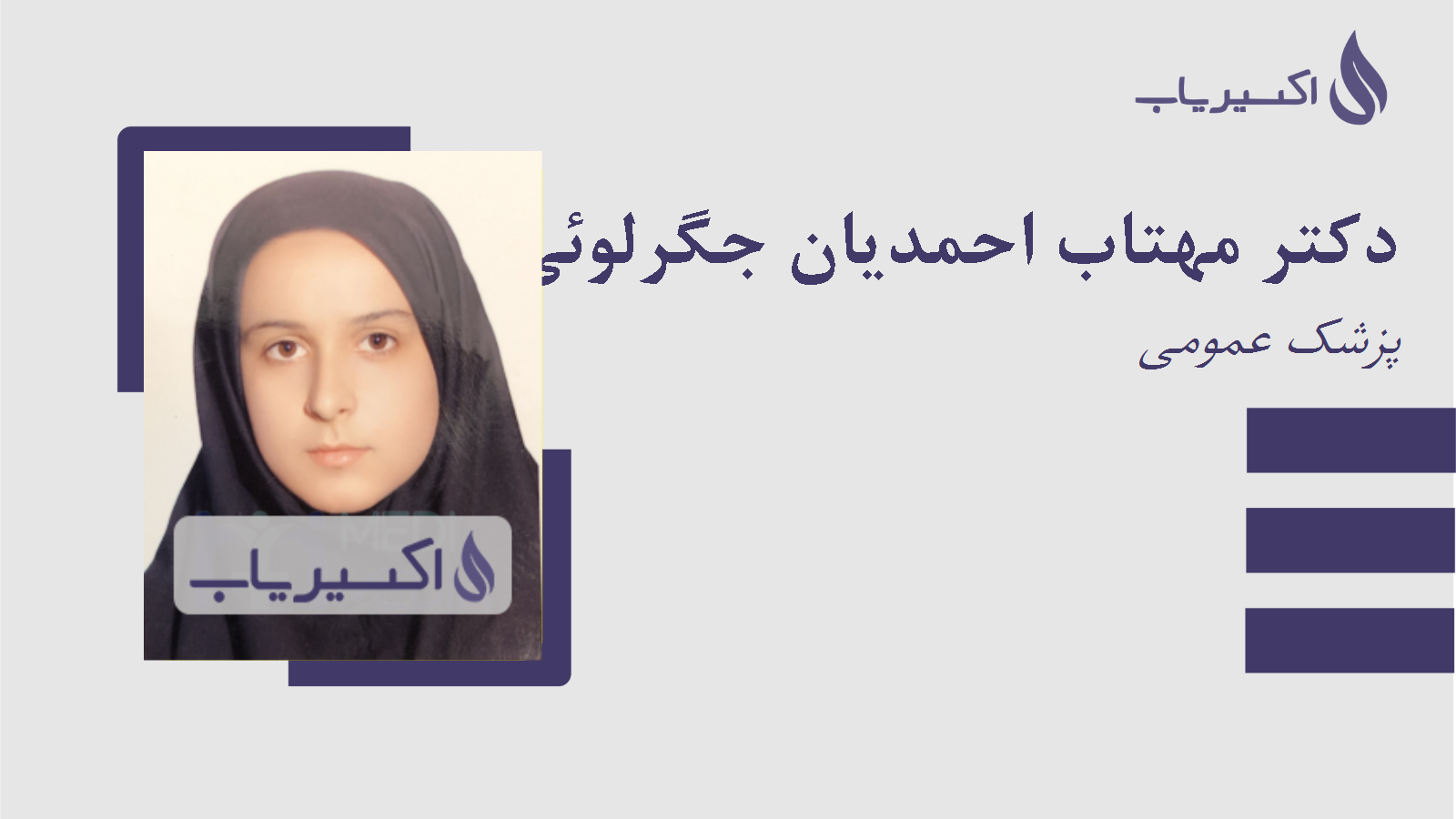 مطب دکتر مهتاب احمدیان جگرلوئی