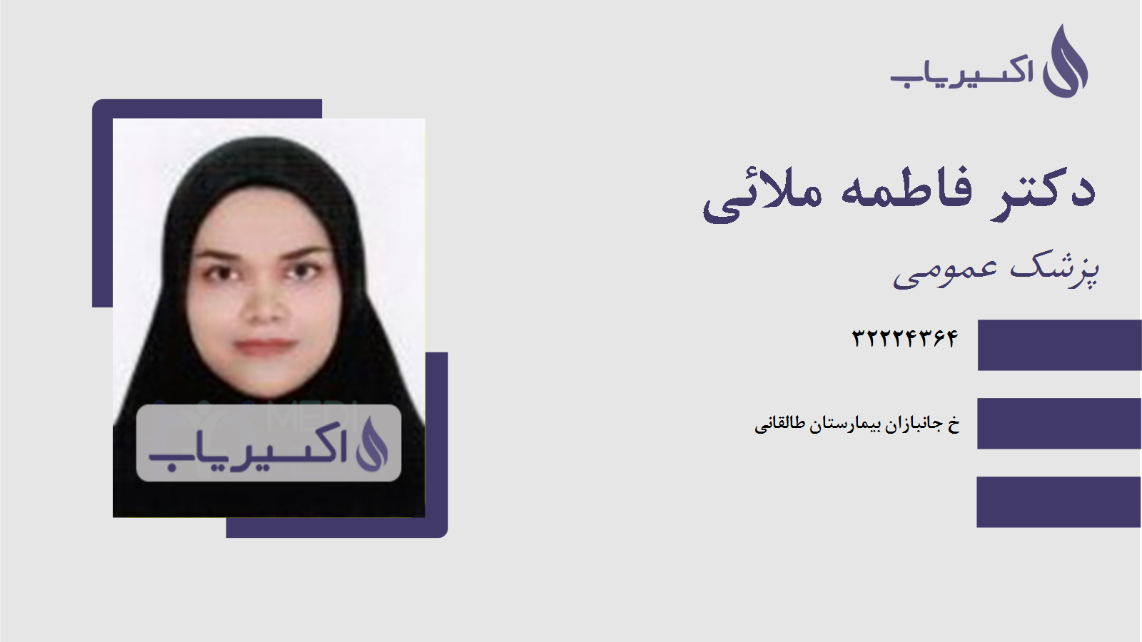 مطب دکتر فاطمه ملائی