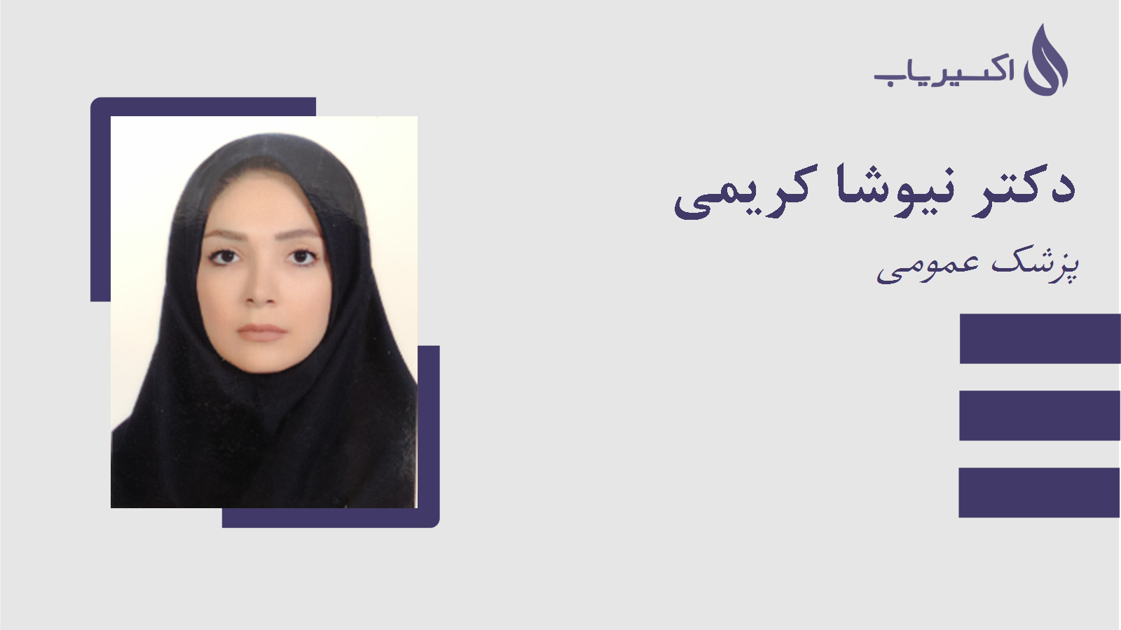 مطب دکتر نیوشا کریمی