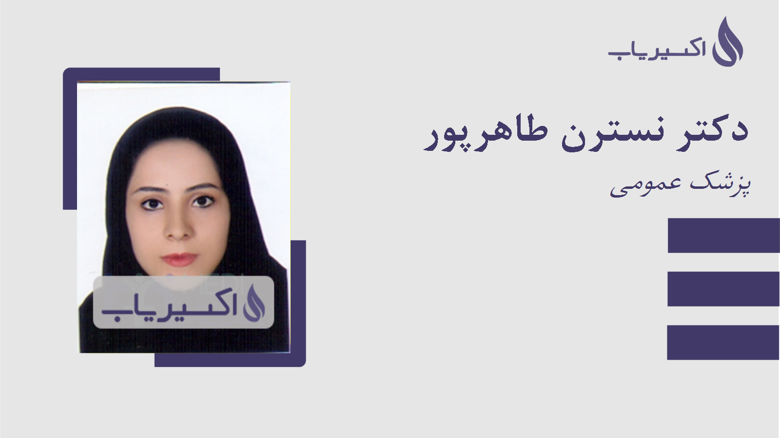 مطب دکتر نسترن طاهرپور