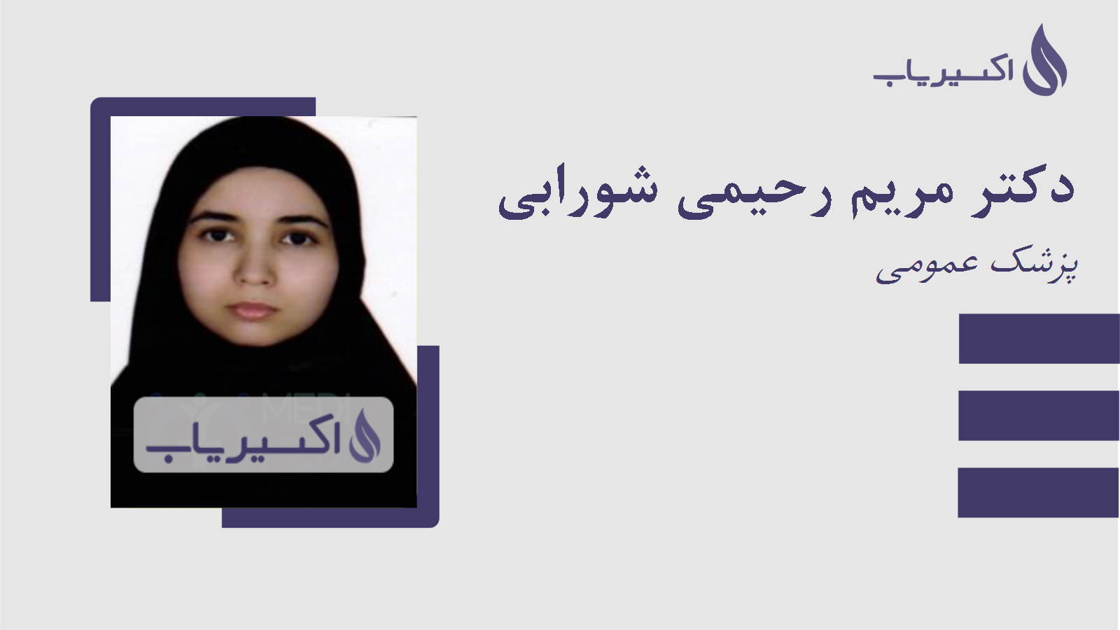 مطب دکتر مریم رحیمی شورابی