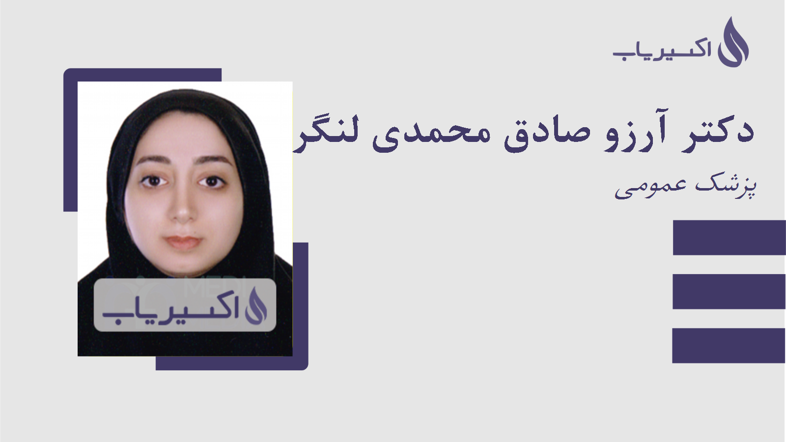 مطب دکتر آرزو صادق محمدی لنگرودی