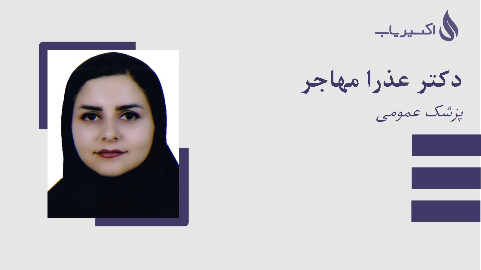 مطب دکتر عذرا مهاجر