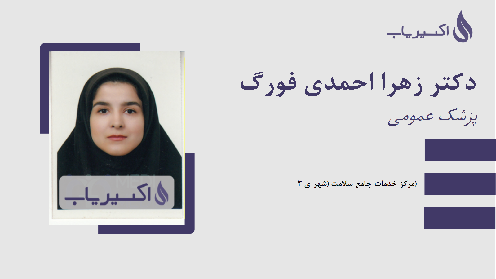 مطب دکتر زهرا احمدی فورگ
