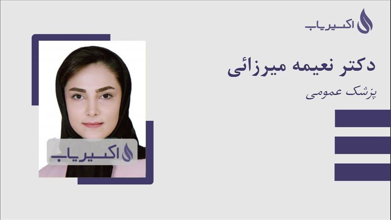 مطب دکتر نعیمه میرزائی