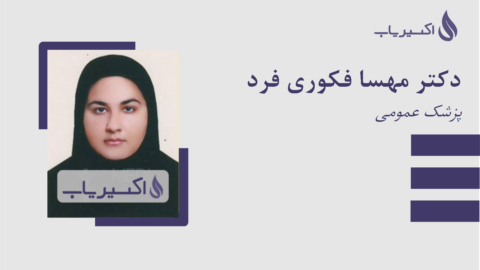 مطب دکتر مهسا فکوری فرد