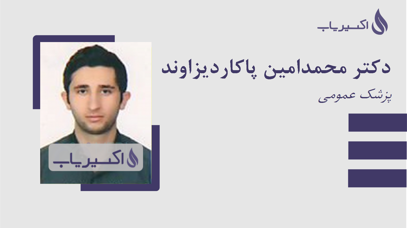 مطب دکتر محمدامین پاکاردیزاوند