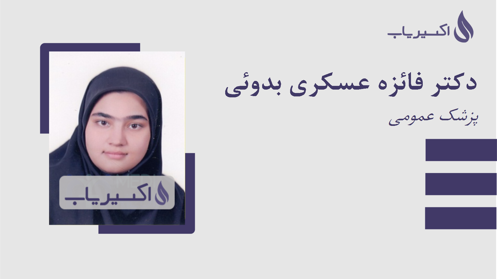 مطب دکتر فائزه عسکری بدوئی