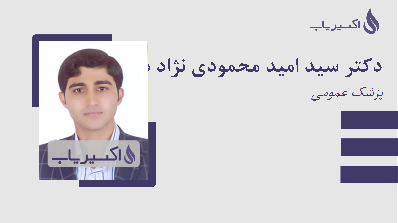 مطب دکتر سید امید محمودی نژاد دزفولی