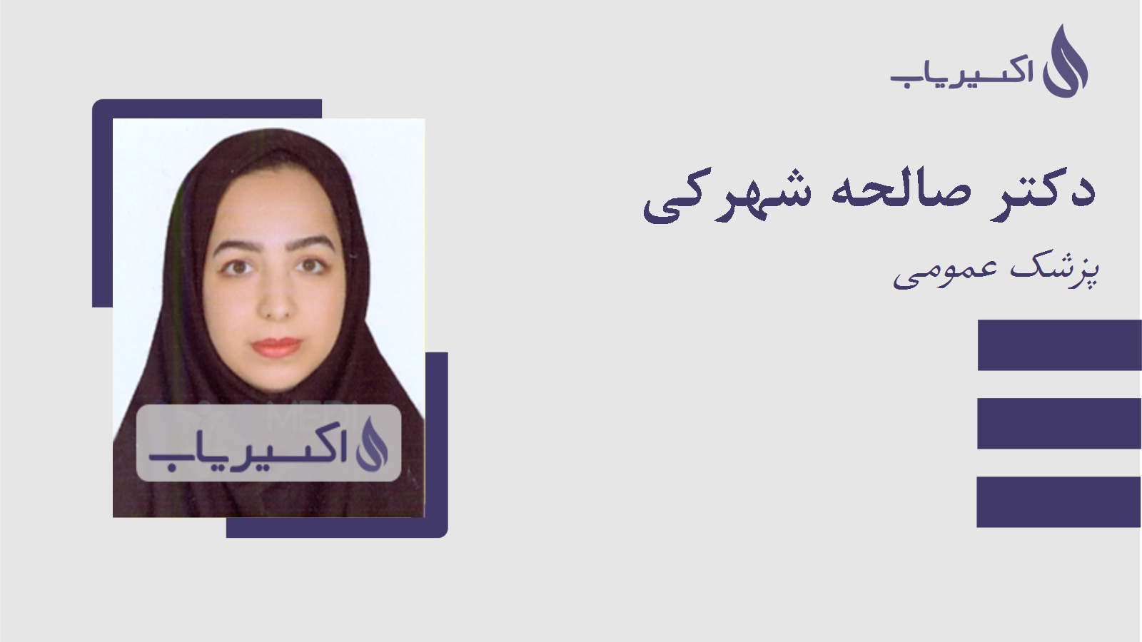 مطب دکتر صالحه شهرکی