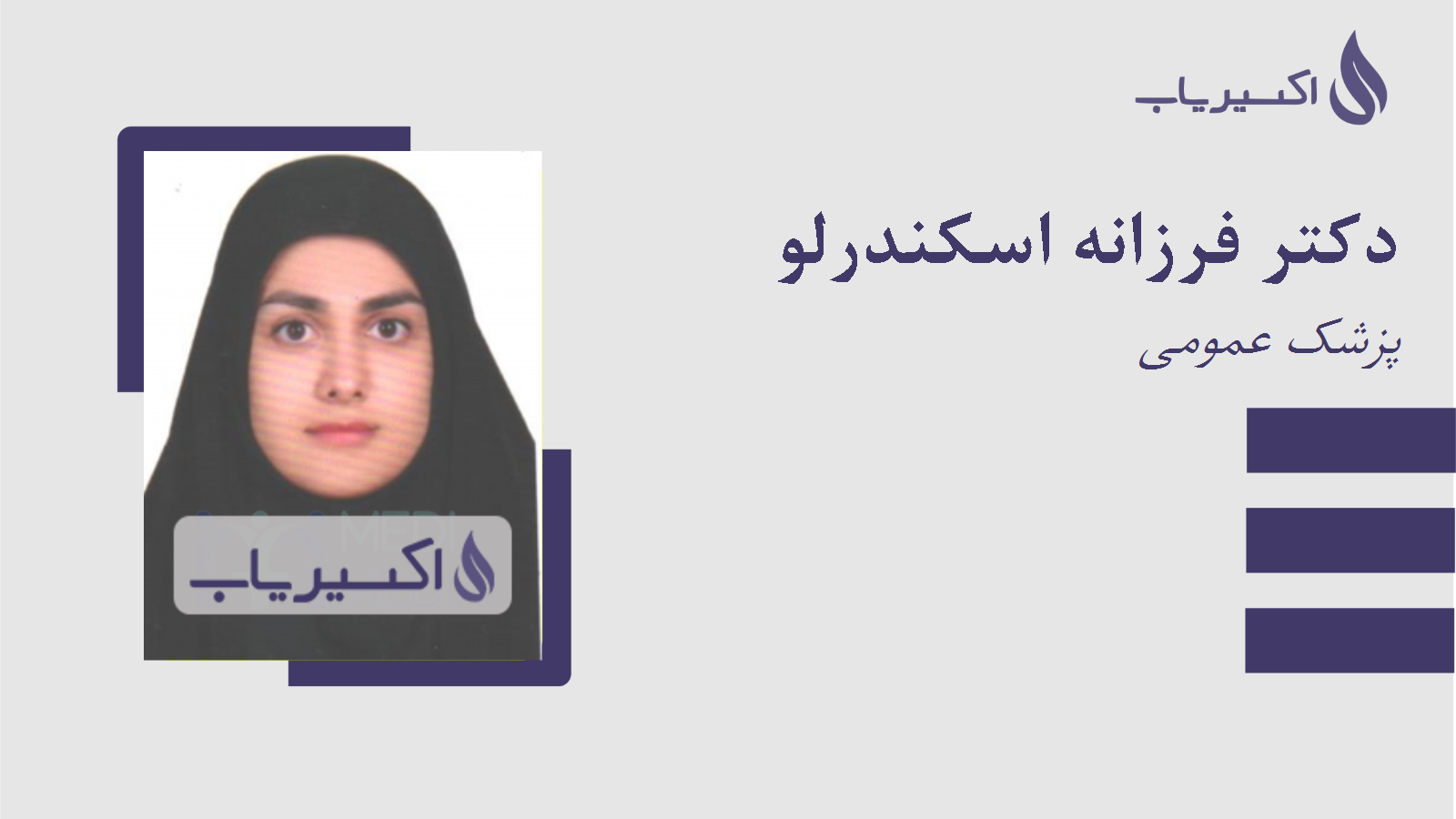مطب دکتر فرزانه اسکندرلو