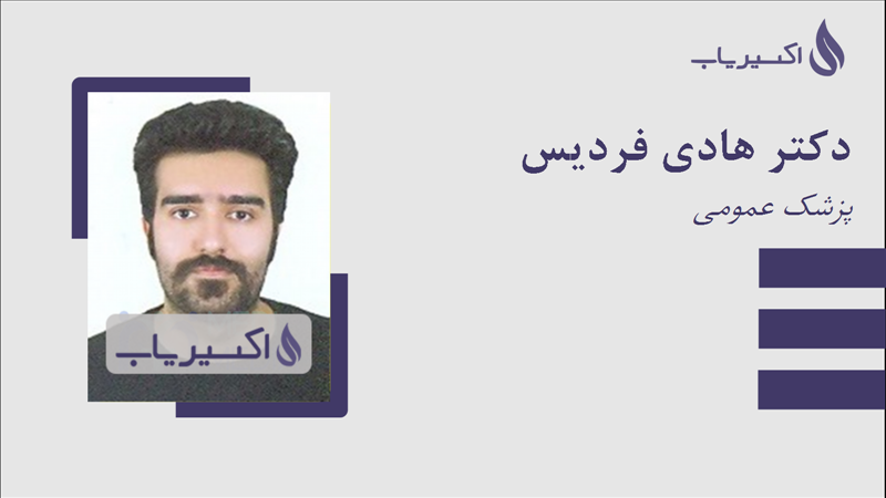 مطب دکتر هادی فردیس