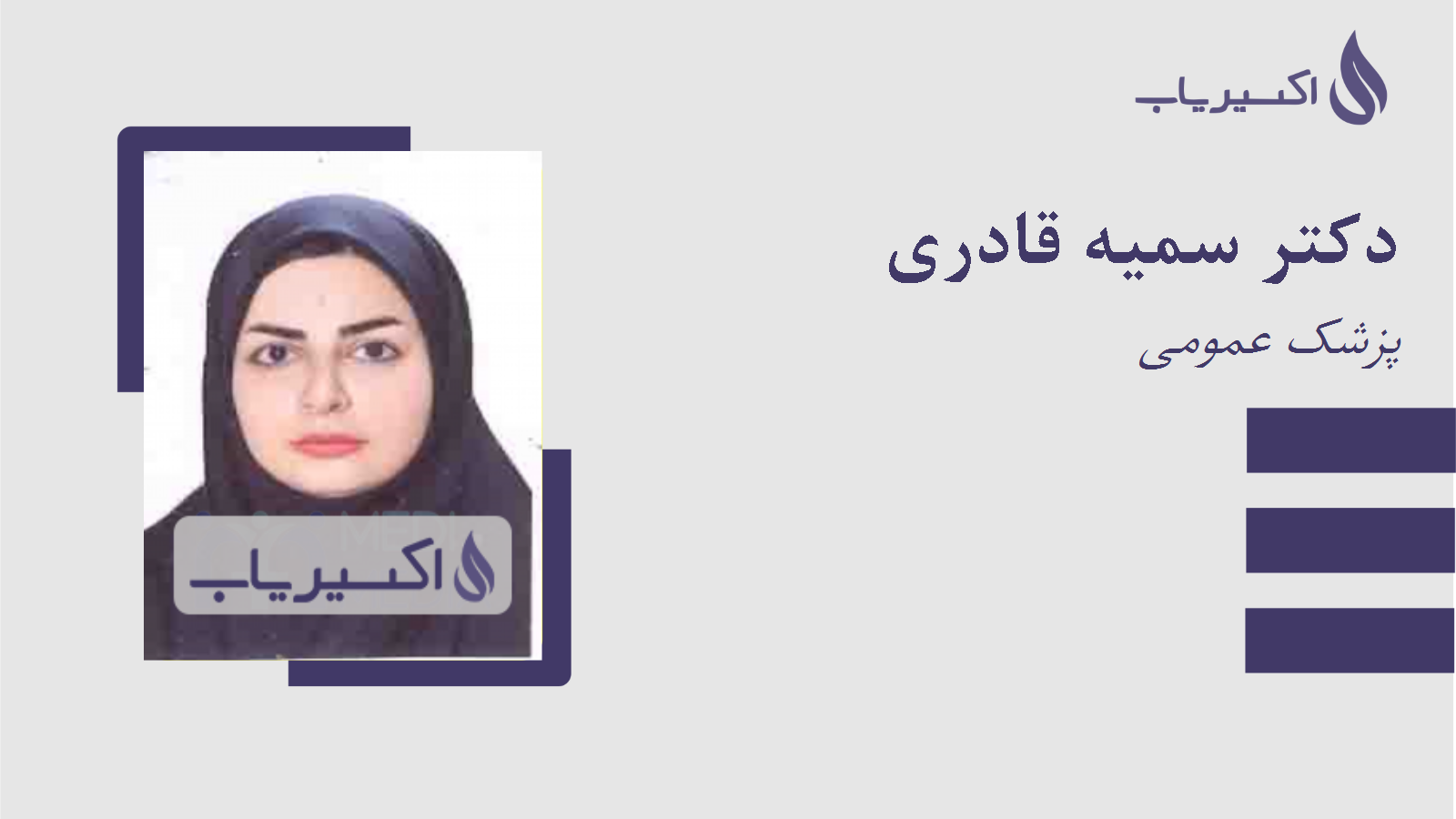 مطب دکتر سمیه قادری