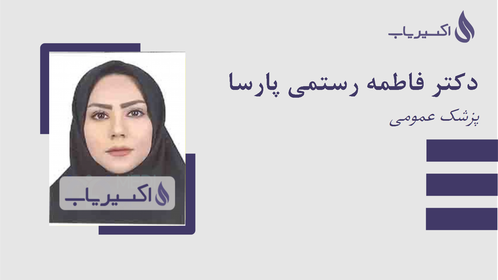مطب دکتر فاطمه رستمی پارسا