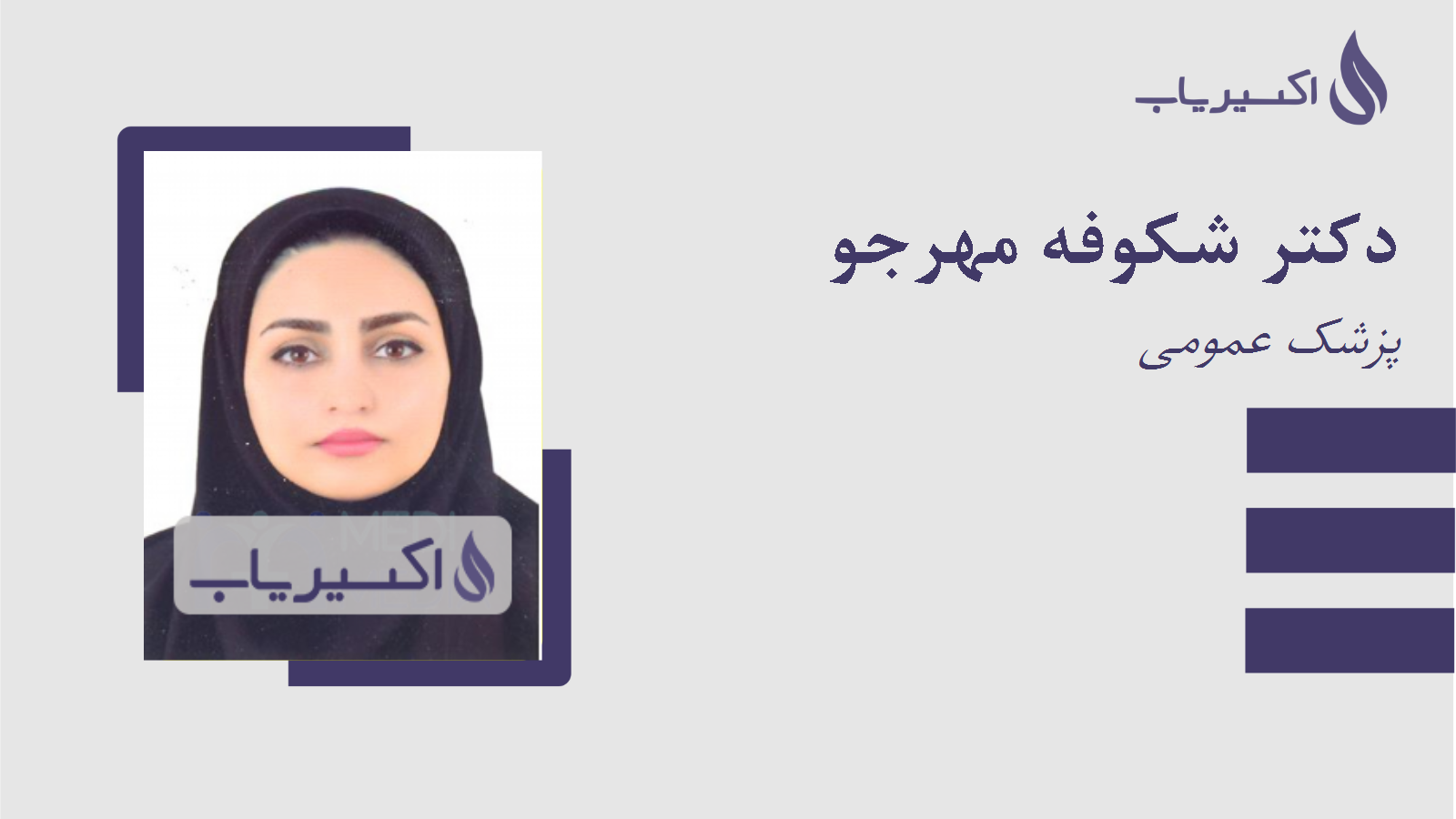 مطب دکتر شکوفه مهرجو