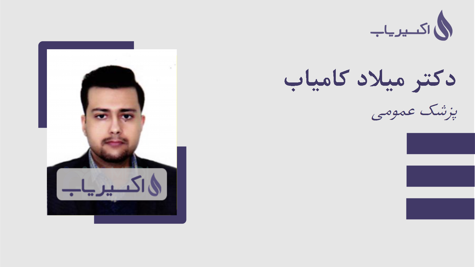 مطب دکتر میلاد کامیاب