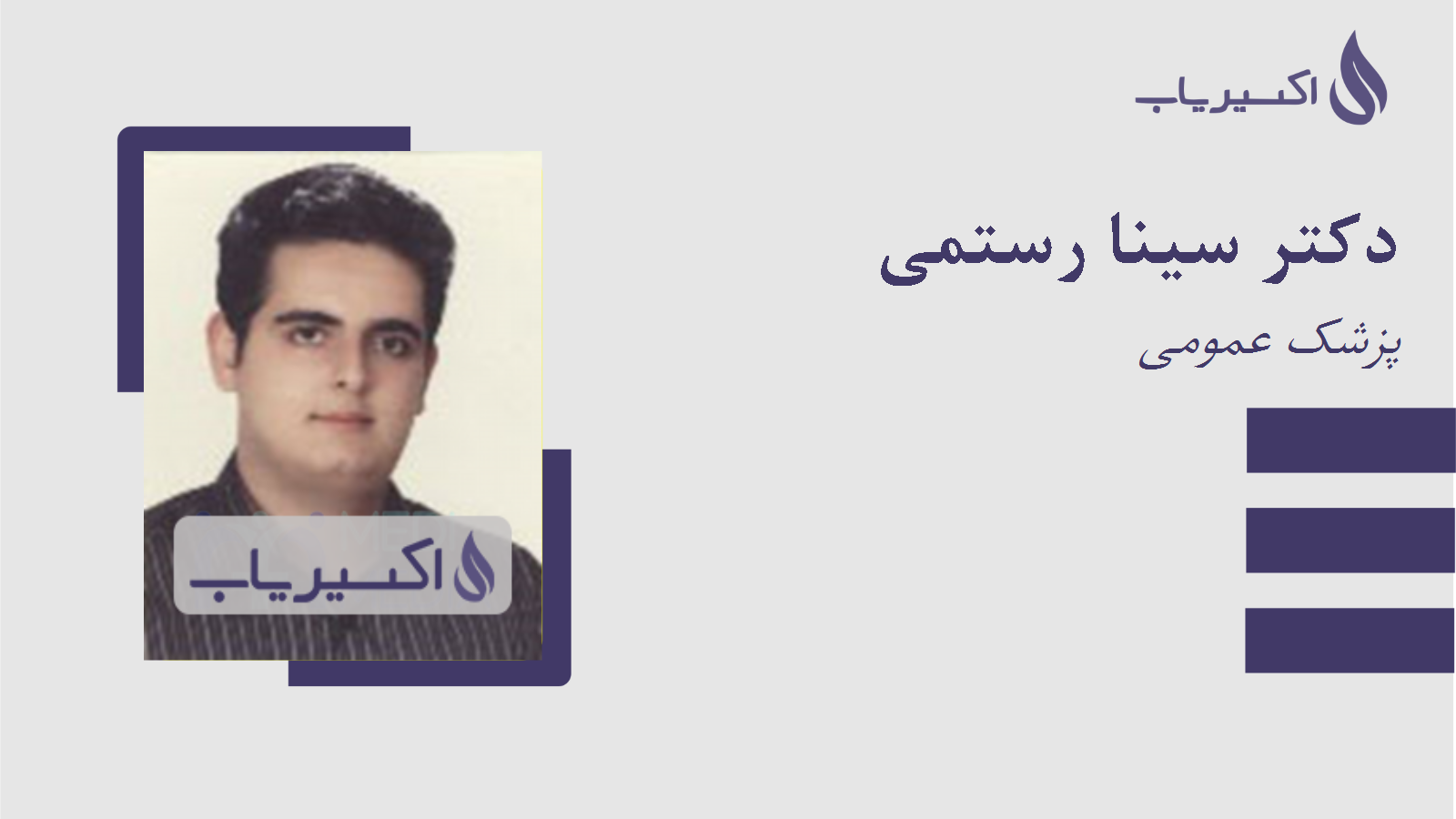 مطب دکتر سینا رستمی