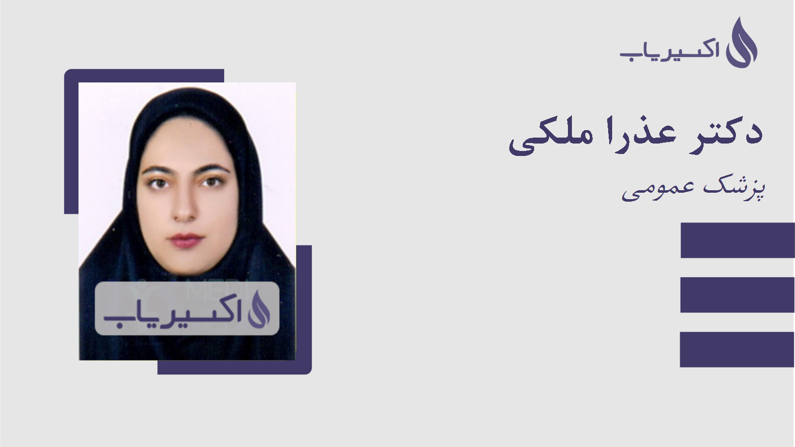 مطب دکتر عذرا ملکی