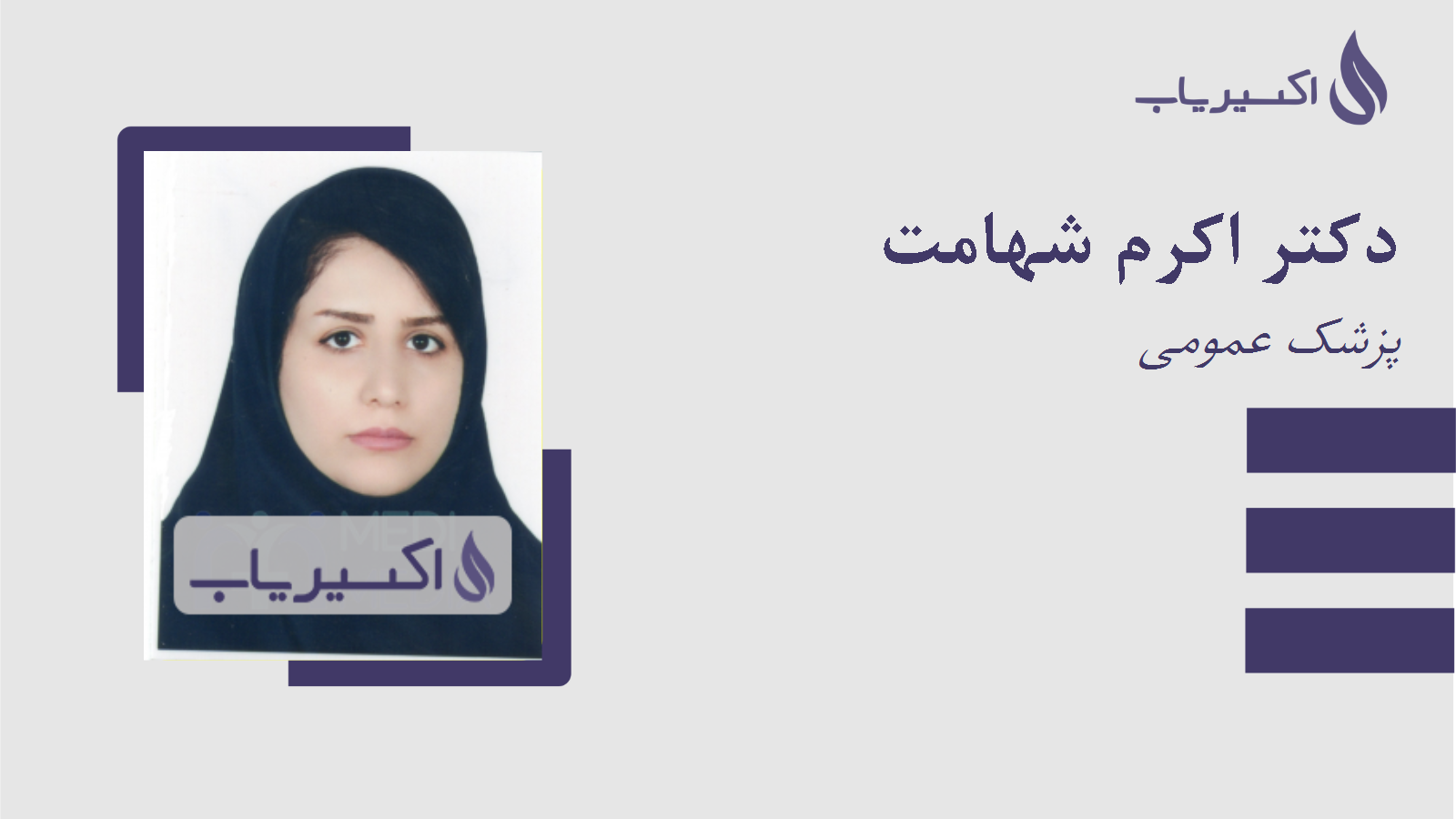 مطب دکتر اکرم شهامت