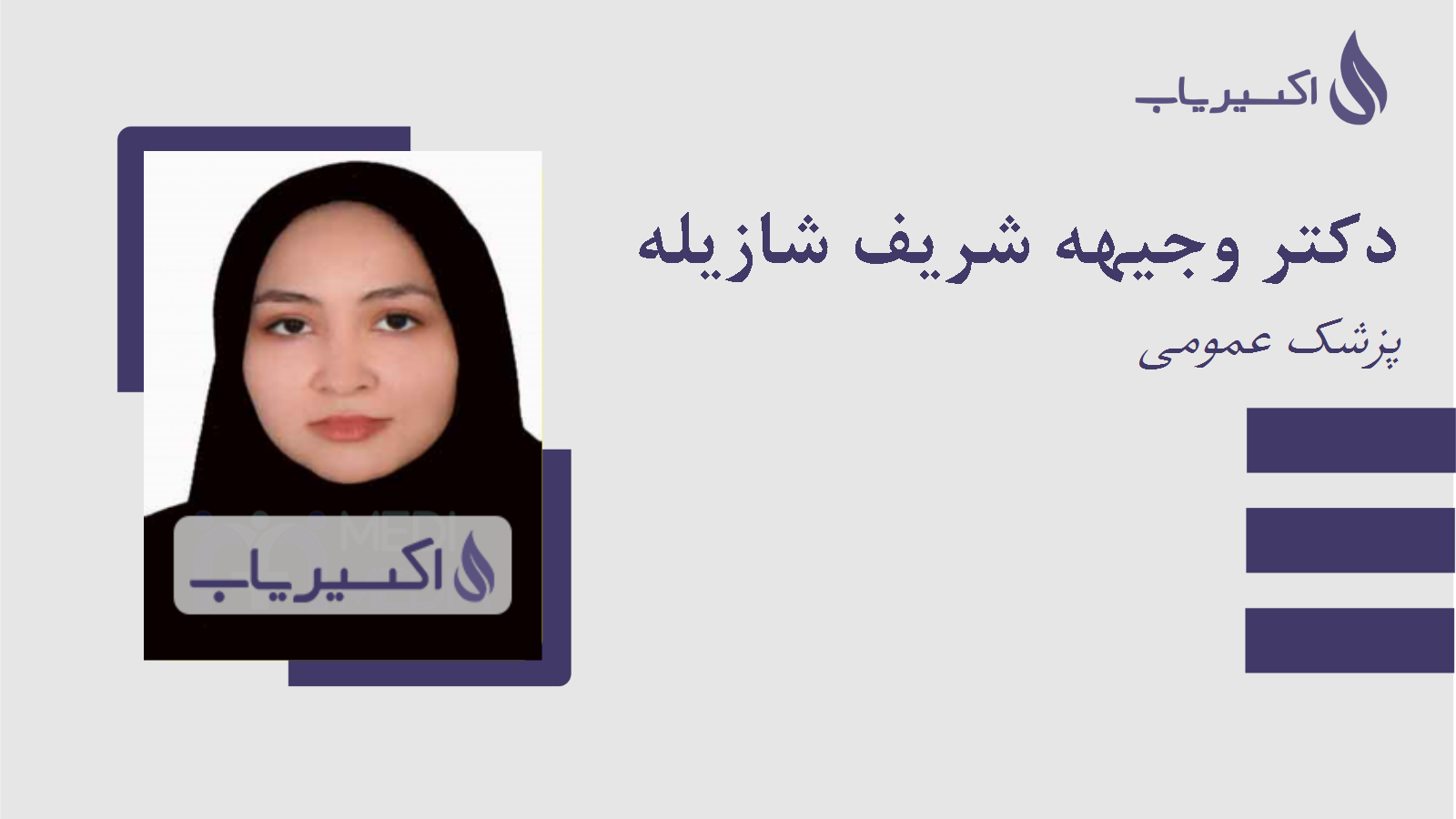 مطب دکتر وجیهه شریف شازیله