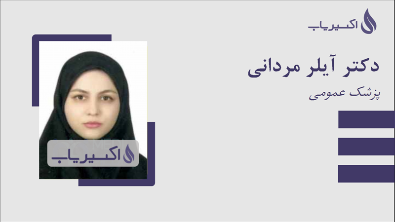 مطب دکتر آیلر مردانی