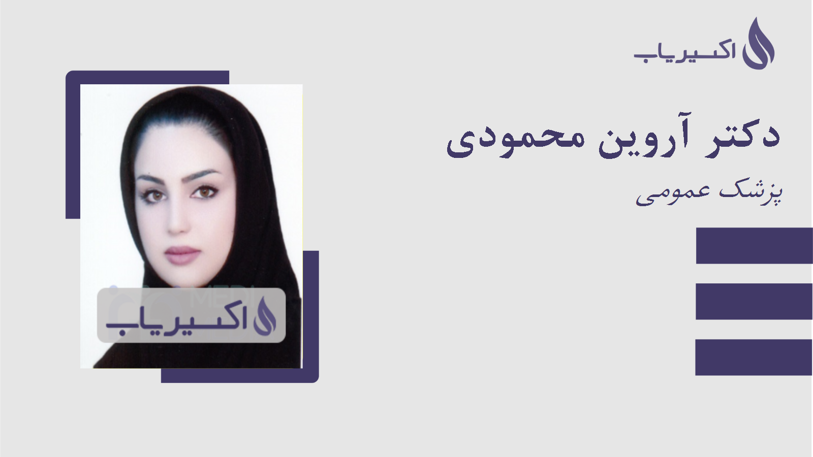 مطب دکتر آروین محمودی