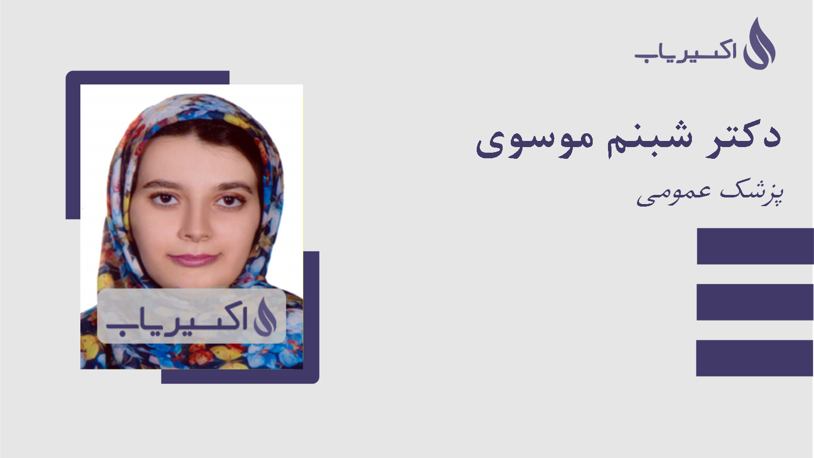 مطب دکتر شبنم موسوی