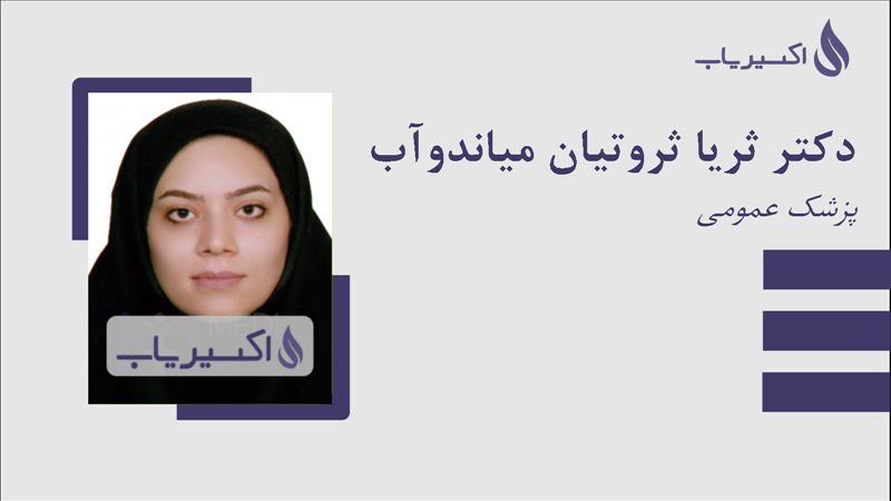 مطب دکتر ثریا ثروتیان میاندوآب