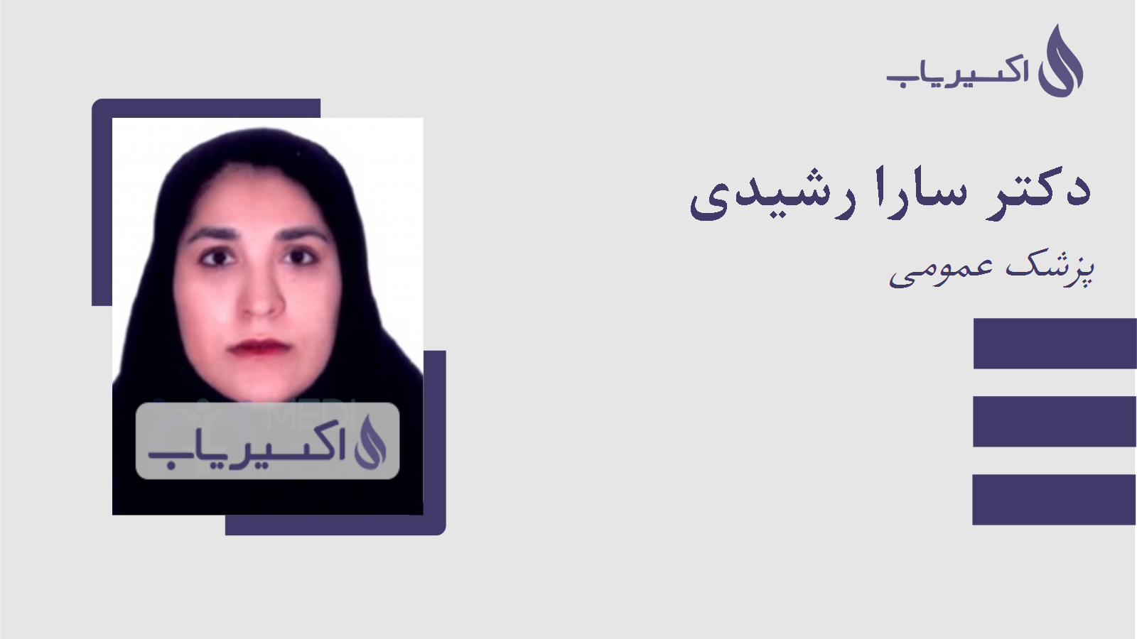 مطب دکتر سارا رشیدی