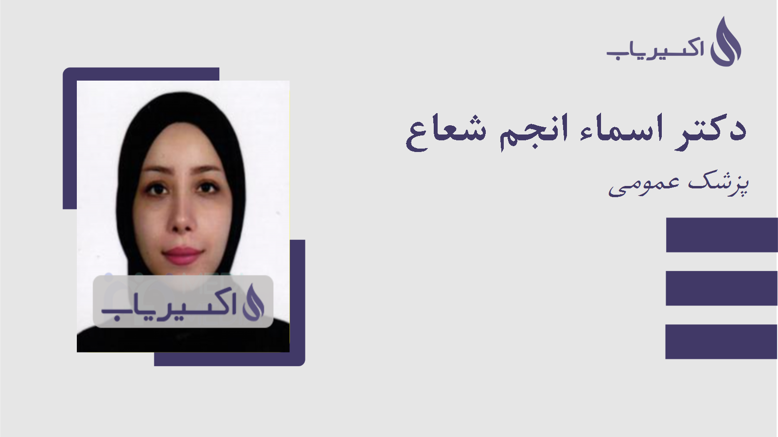 مطب دکتر اسماء انجم شعاع