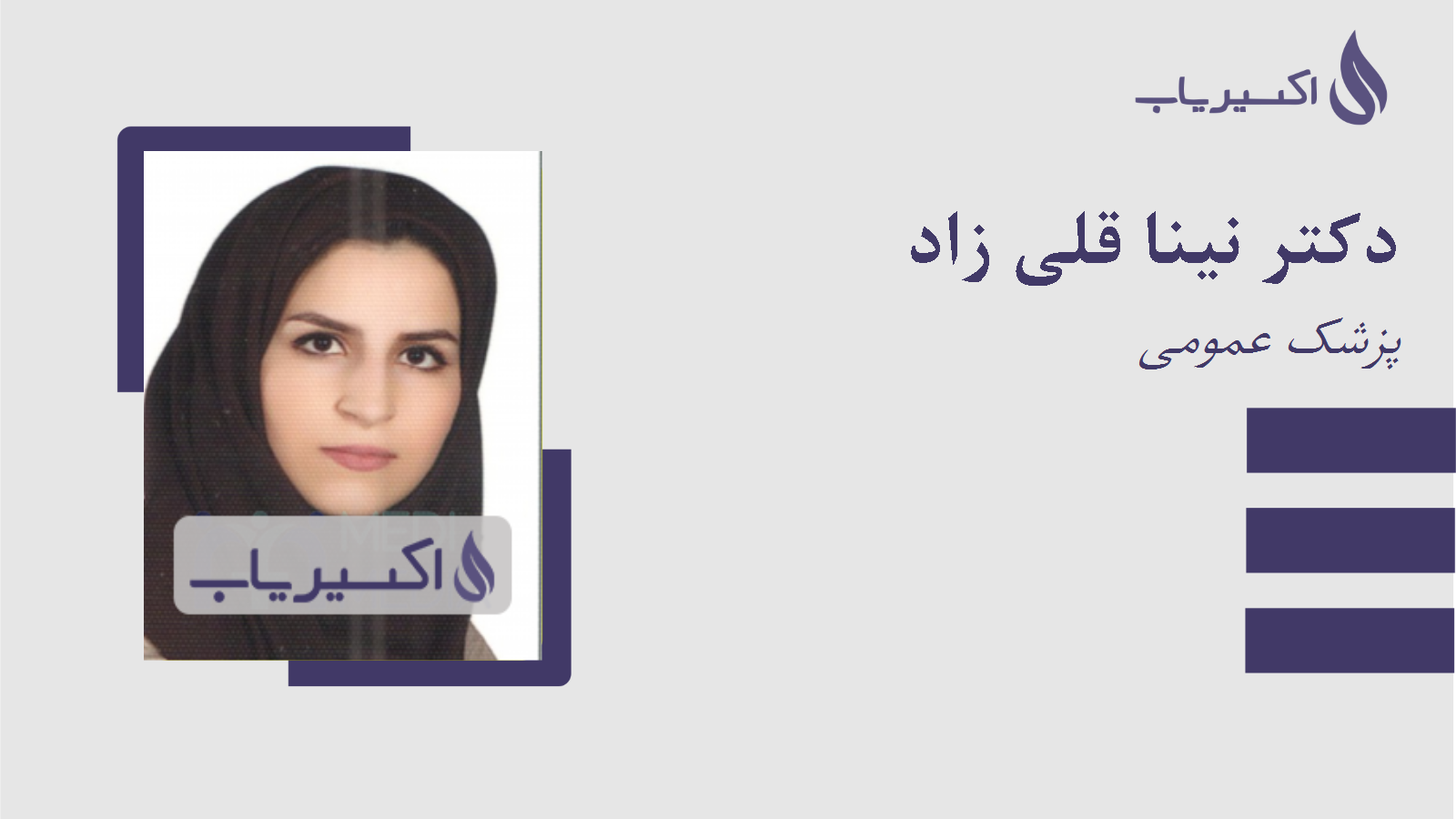مطب دکتر نینا قلی زاد
