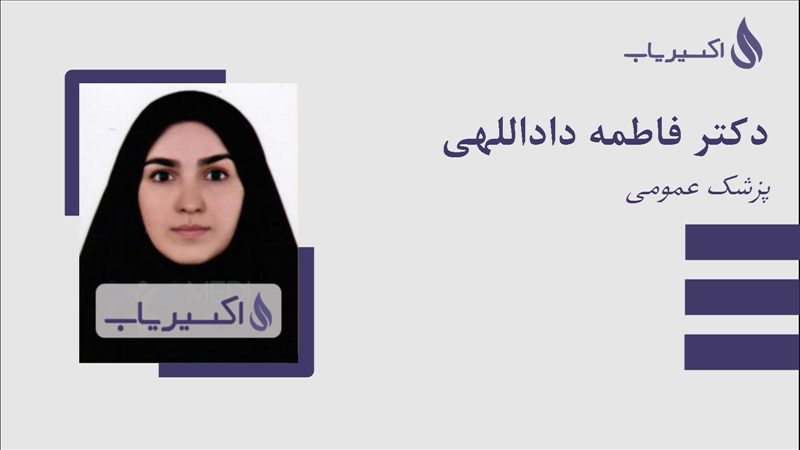 مطب دکتر فاطمه داداللهی