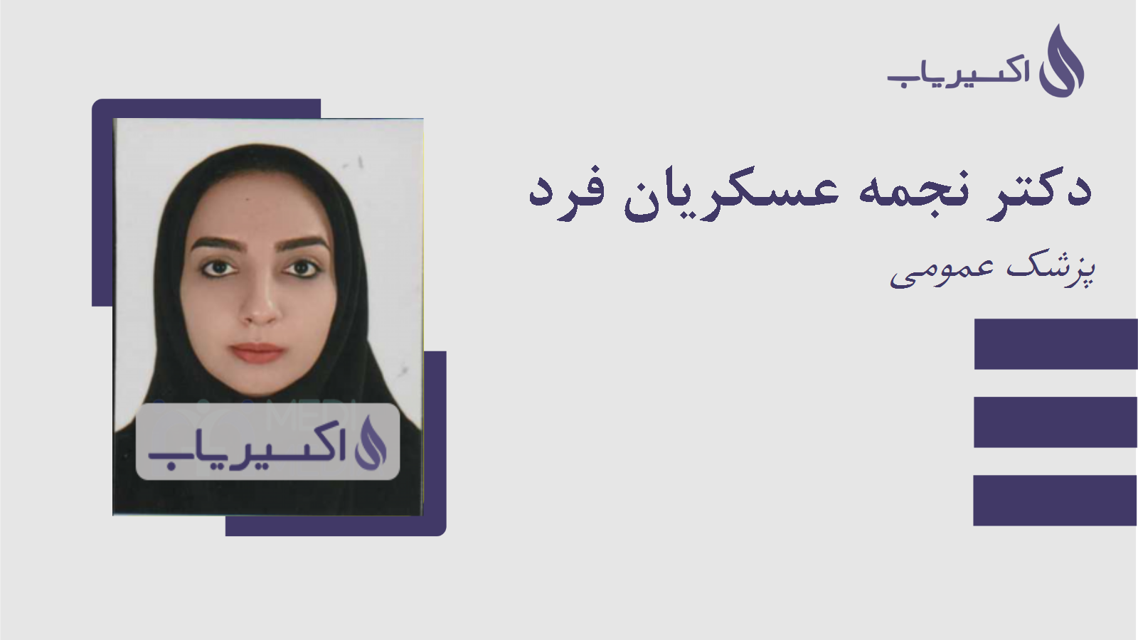مطب دکتر نجمه عسکریان فرد