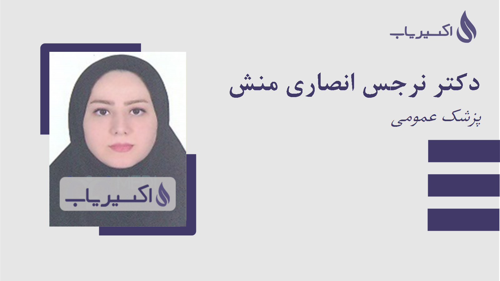 مطب دکتر نرجس انصاری منش