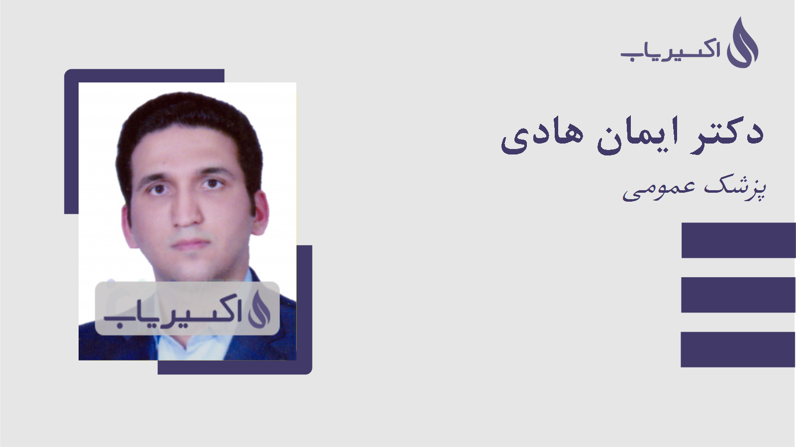 مطب دکتر ایمان هادی