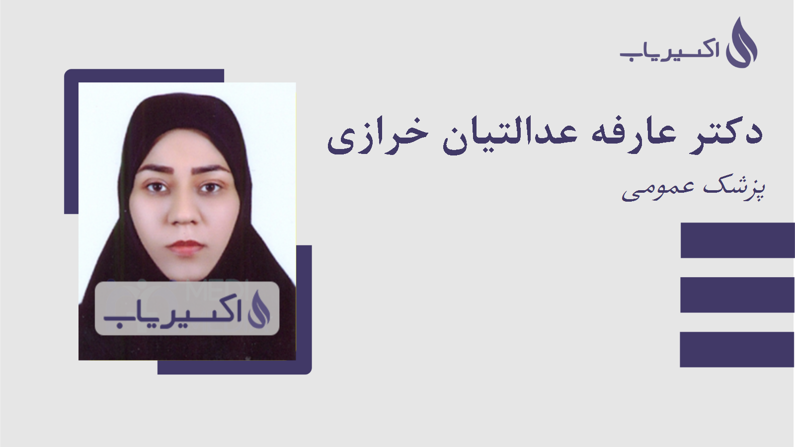 مطب دکتر عارفه عدالتیان خرازی