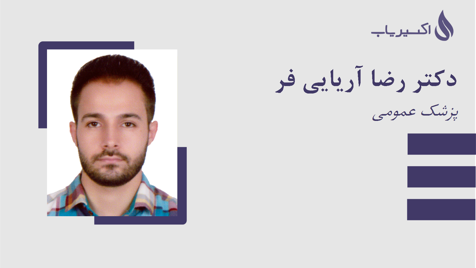 مطب دکتر رضا آریایی فر