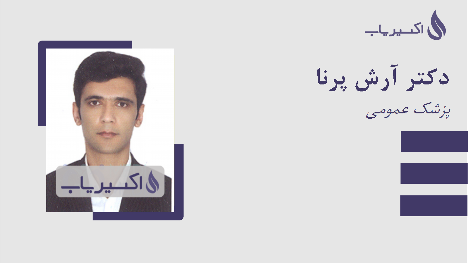 مطب دکتر آرش پرنا