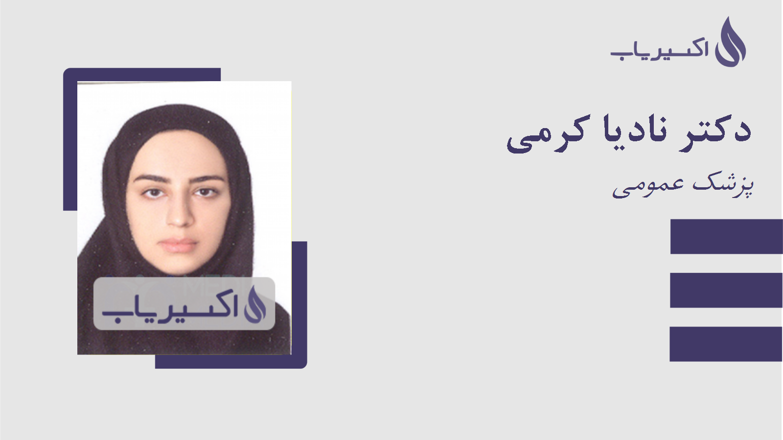 مطب دکتر نادیا کرمی