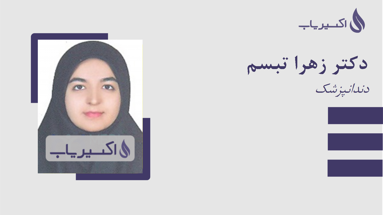 مطب دکتر زهرا تبسم