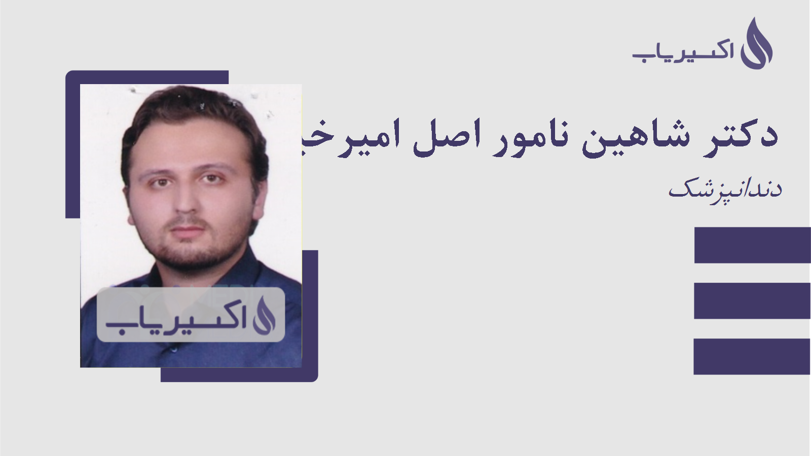 مطب دکتر شاهین نامور اصل امیرخیزی